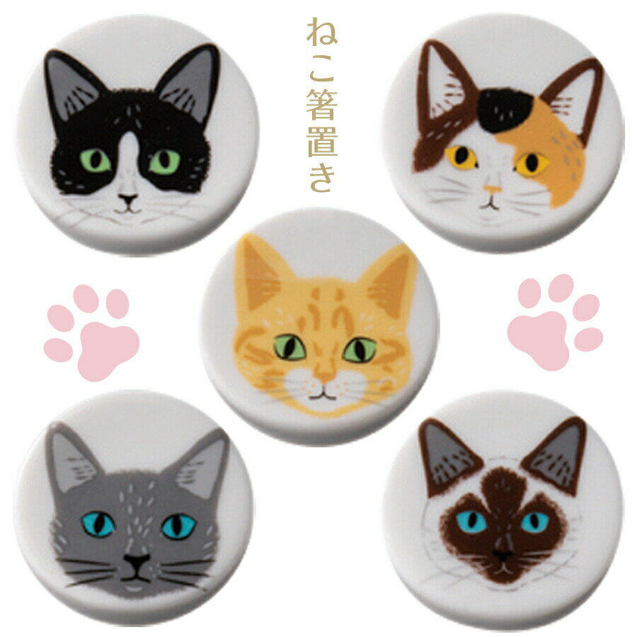 乐天商城 - 【ミャオミャオ 箸置き】おしゃれなネコ雑貨 ねこ ネコ 猫 【小倉陶器】