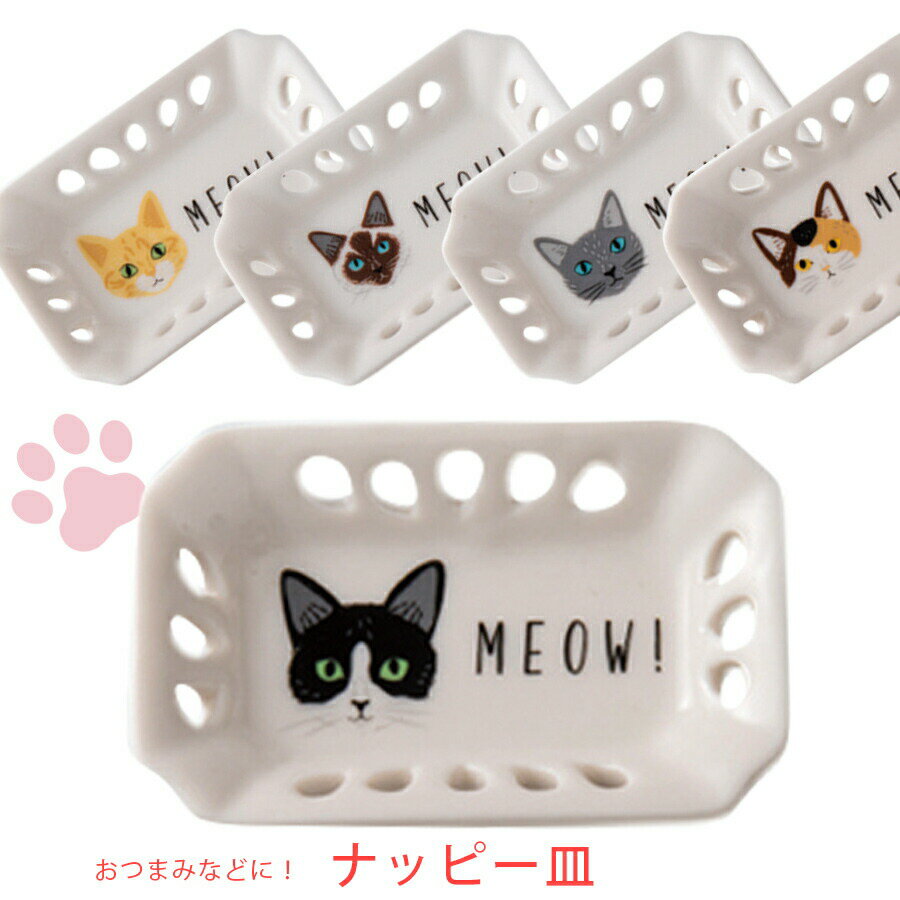 乐天商城 - 【ミャオミャオ ナッピー皿】おしゃれなネコ雑貨【小倉陶器】