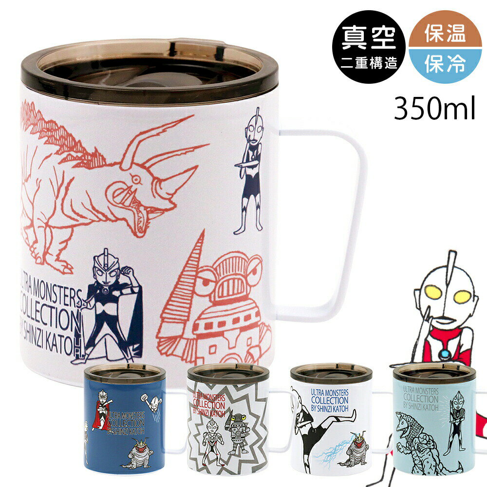 ウルトラマン タンブラー マグカップ 真空 保温 保冷【ウルトラモンスターズ フタ付ストレートマグ】ステンレス Shinzi Katoh デザイン シンジカトウ メーカー正規品【小倉陶器】
