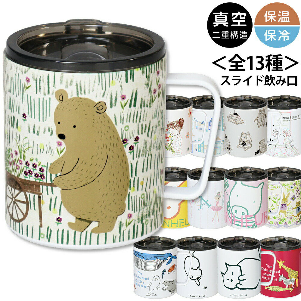 マグカップ 蓋付き 真空 保温 保冷 350ml【シンジカトウ フタ付ストレートマグ】ねこ ネコ 猫 クマ くま 動物 アニマル ステンレス Shinzi Katoh デザイン メーカー正規品【小倉陶器】
