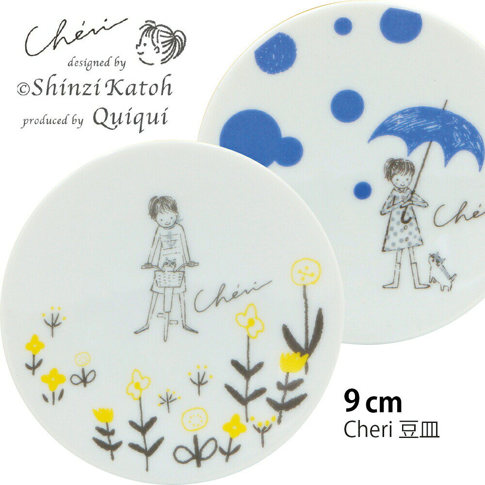 樂天商城 - お皿 かわいい【Cheri 豆皿】陶器 Shinzi Katoh デザイン シンジカトウ メーカー正規品【小倉陶器】