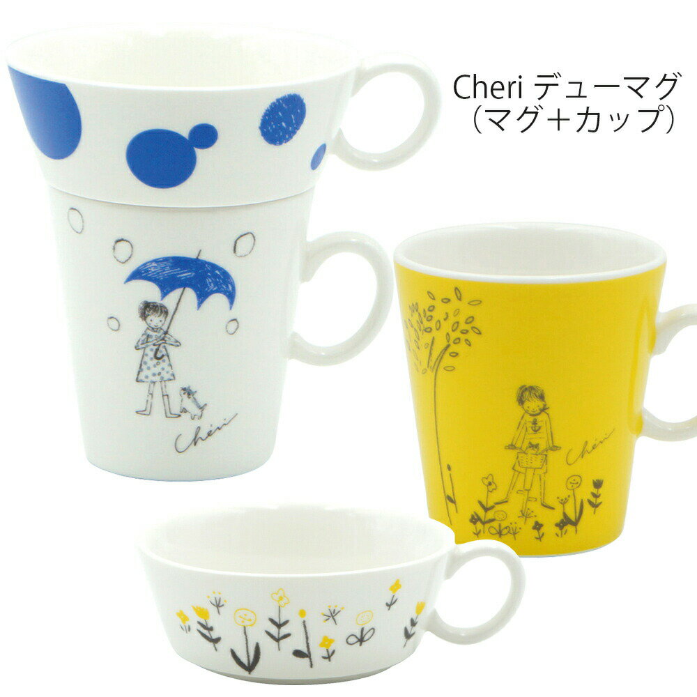 樂天商城 - マグカップ かわいい【Cheri デューマグ】陶器 Shinzi Katoh デザイン シンジカトウ メーカー正規品【小倉陶器】