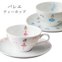 ティーカップ かわいい【バレエ ティーカップ】陶器 Shinzi Katoh デザイン シンジカトウ メーカー正規品【小倉陶器】