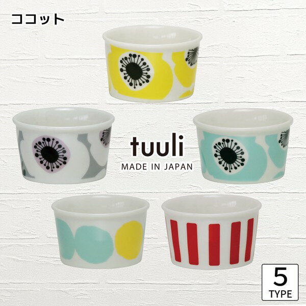 乐天商城 - 【tuuli ココット】かわいい シンプル 食器 日本製 北欧 北欧食器【小倉陶器】