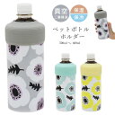 ペットボトル 保冷 ケース カバー 保温 結露防止【tuuli 真空保冷ペットボトルホルダー】水分補給 ペットボトルの冷たさキープ 北欧デザイン 熱中症対策 ス...