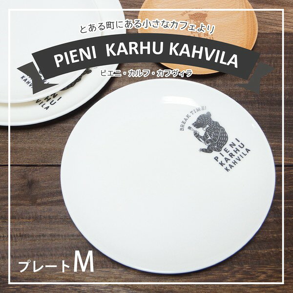 乐天商城 - 【ピエニ・カルフ・カフヴィラ プレートM】かわいい シンプル 食器 日本製【小倉陶器】