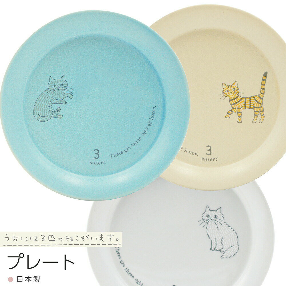 乐天商城 - 【うちには3匹のねこがいます。 プレート】ねこ ネコ 猫 かわいい シンプル 食器 日本製【小倉陶器】