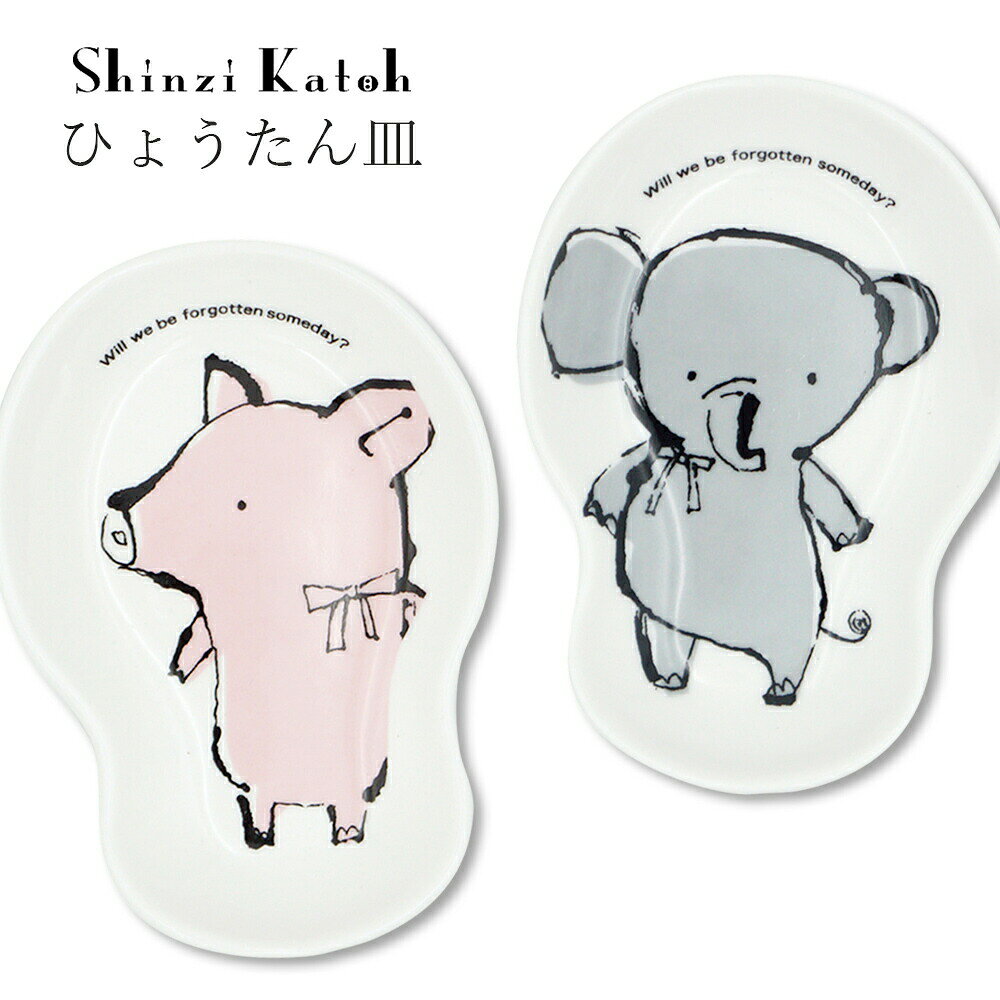 乐天商城 - 『スーパーSALE開催中』かわいい小皿【アニマル ひょうたん皿】動物 ゾウ ブタ 子供 癒やし ゆるかわ シンプル 食器【小倉陶器】