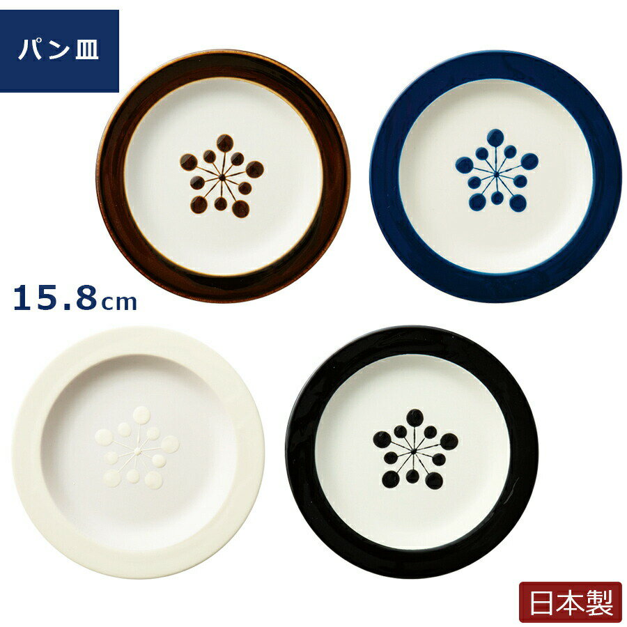 China - 【ミッドセンチュリーモダン パン皿】Φ15.8cm おしゃれレトロなプレート 陶器 日本製【小倉陶器】