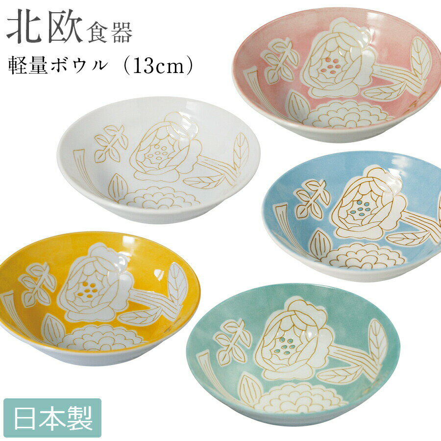 樂天商城 - 『スーパーSALE開催中』北欧食器【ウネルマクッキア 軽量ボウル】茶箱 北欧テイストのおしゃれなお皿 日本製 美濃焼き【小倉陶器】