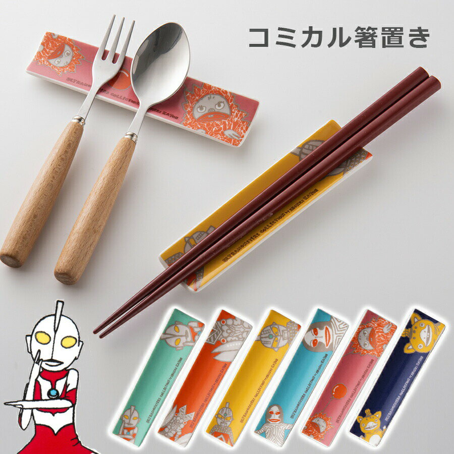 【ウルトラモンスターズ・コミカル 箸置き】ウルトラマン グッズ shinzi katoh【小倉陶器】