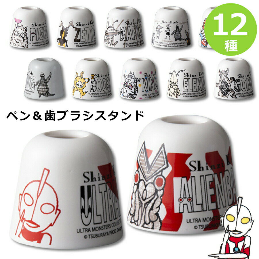 【ウルトラモンスターズ・ペン&歯ブラシスタンド】ウルトラマン グッズ shinzi katoh【小倉陶器】