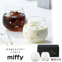 ミッフィー ギフト グラス セット【ミッフィー ゆらゆらタンブラー ペアセット】 グラス2個セット グッズ 大人 320ml ブルーナ うさぎ おしゃれな食器 ...