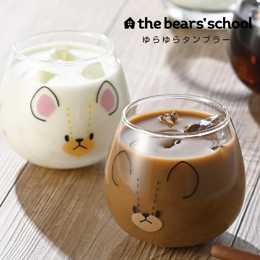 おしゃれ グラス【くまのがっこう ゆらゆらタンブラー】 320ml 大人 おしゃれな食器 洋食器 カフェ 北欧 かわいい シンプル 日本製 ギフト プレゼント【金正陶器】【Silent-サイレント-】