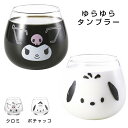 クロミ ポチャッコ グラス【サンリオ ゆらゆらタンブラー（フェイス）】 320ml kuromi グッズ 大人 おしゃれな食器 洋食器 カフェ 北欧 かわいい シンプル 日本製 ギフト プレゼント【金正陶器】【Silent-サイレント-】