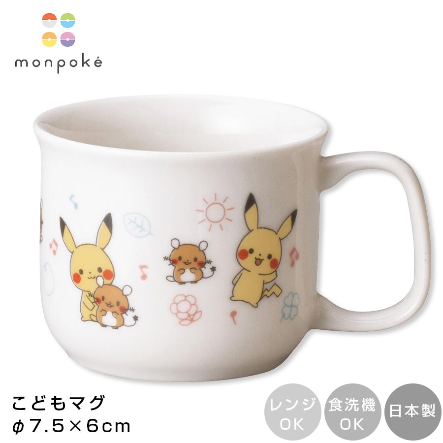 ＼スーパーSALE ほぼ全商品10%OFF／子ども食器 コップ ポケモン【モンポケ マグ】 ピカチュウ monpoke 小さめ食器 レンジOK 食洗機OK 日本製 かわいい 幼児 離乳食 ベビー 陶器 pokemon もんぽけ デデンネ ギフト プレゼント 【金正陶器】【Silent-サイレント-】