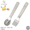子ども食器 カトラリー ポケモン【モンポケ ステンレススプーン/ステンレスフォーク】ピカチュウ monpoke 小さめ食器 日本製 幼児 離乳食 ベビー pok...