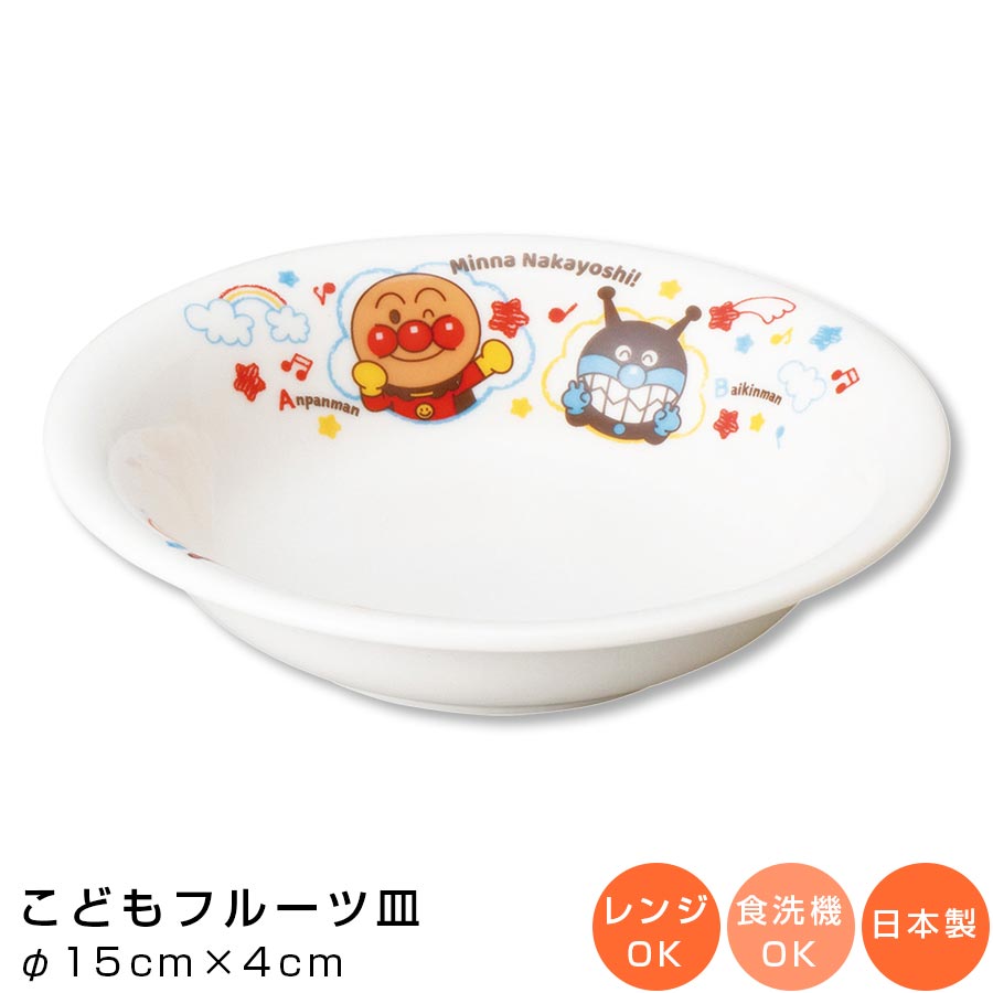 【アンパンマン(なかよし)フルーツ皿】陶器 深皿 幼児用 食器 レンジ・食洗機対応 日本製 離乳食 男の子 女の子 キャラクター【金正陶器】【Silent-サイ...
