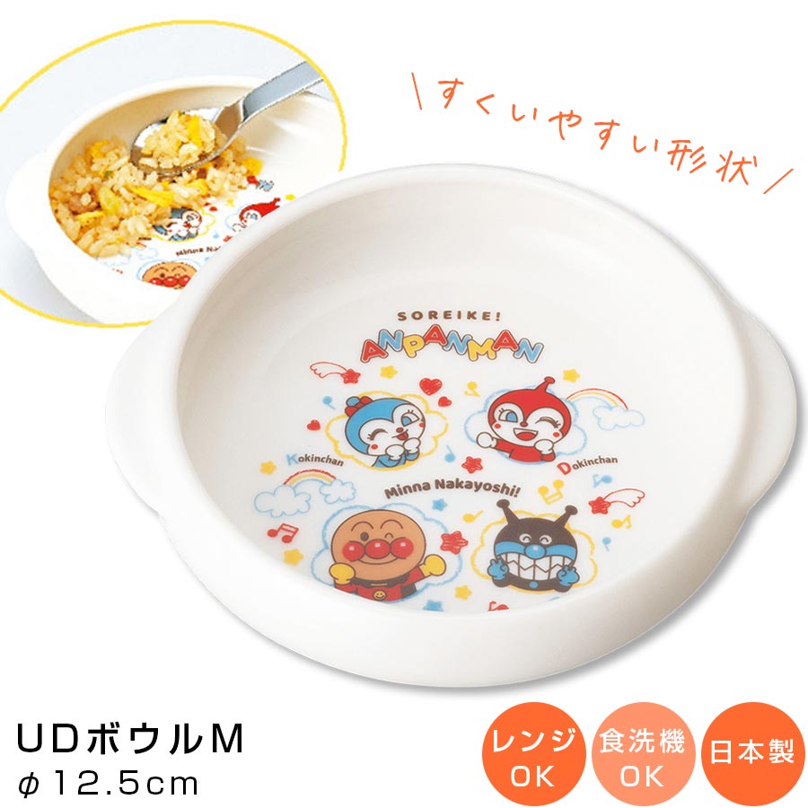 【アンパンマン(なかよし)すくいやすいお皿 UDボウルM】子ども食器 レンジ・食洗機対応 グッズ おしゃれでかわいい食器 キャラクター 幼児 幼稚園 保育園 日...