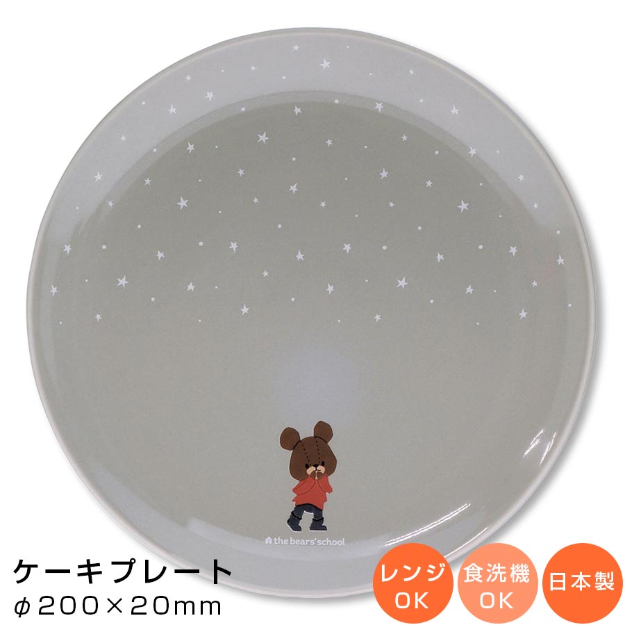 【くまのがっこう（スターリージャッキー）ケーキプレート・グレー】かわいいお皿 食器 おしゃれ 女子 日本製 【金正陶器】【Silent-サイレント-】