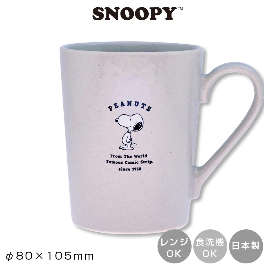 【スヌーピー（ストーングレー）マグ】かわいい おしゃれ 女子 日本製 美濃焼【金正陶器】【Silent-サイレント-】