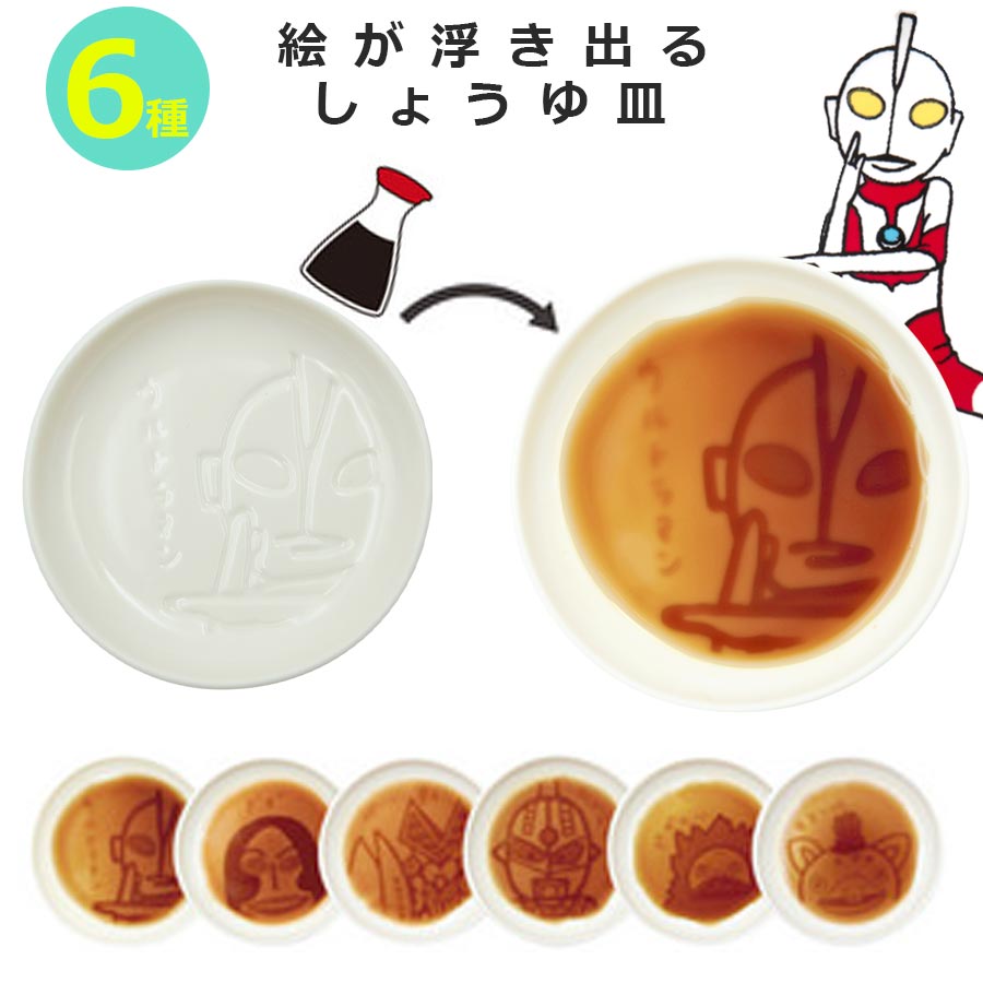ウルトラマン【絵が浮き出るしょうゆ皿（ウルトラモンスターズ）】ブースカ ダダ バルタン星人 食器 皿 Shinzi Katoh 大人 ウルトラマングッズ 豆皿【小倉陶器】