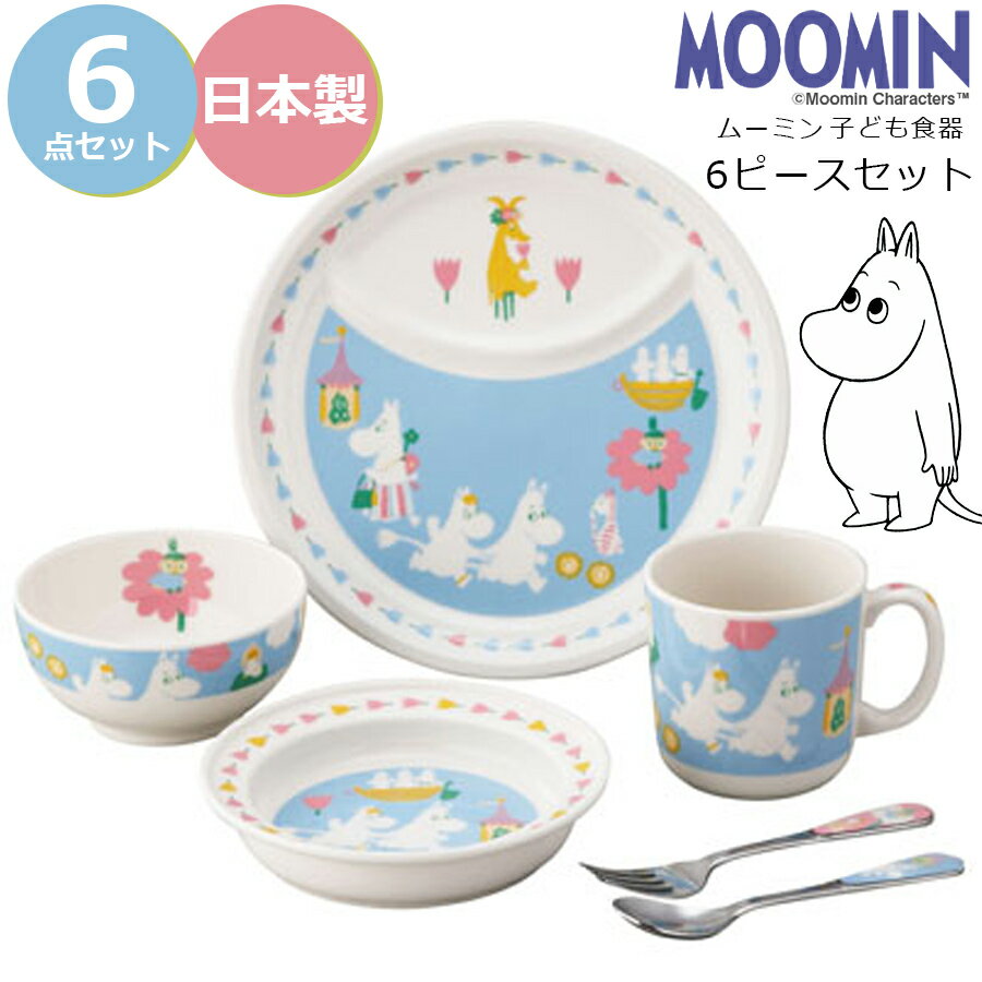 楽天silent -サイレント-子供 食器セット【ムーミン 6ピースセット】茶碗 コップ ボウル ランチプレート 北欧 陶器 ベビー 離乳食 幼児食 キッズ グッズ かわいい おしゃれ 日本製 レンジ対応 キャラクター【山加商店】【Silent-サイレント-】