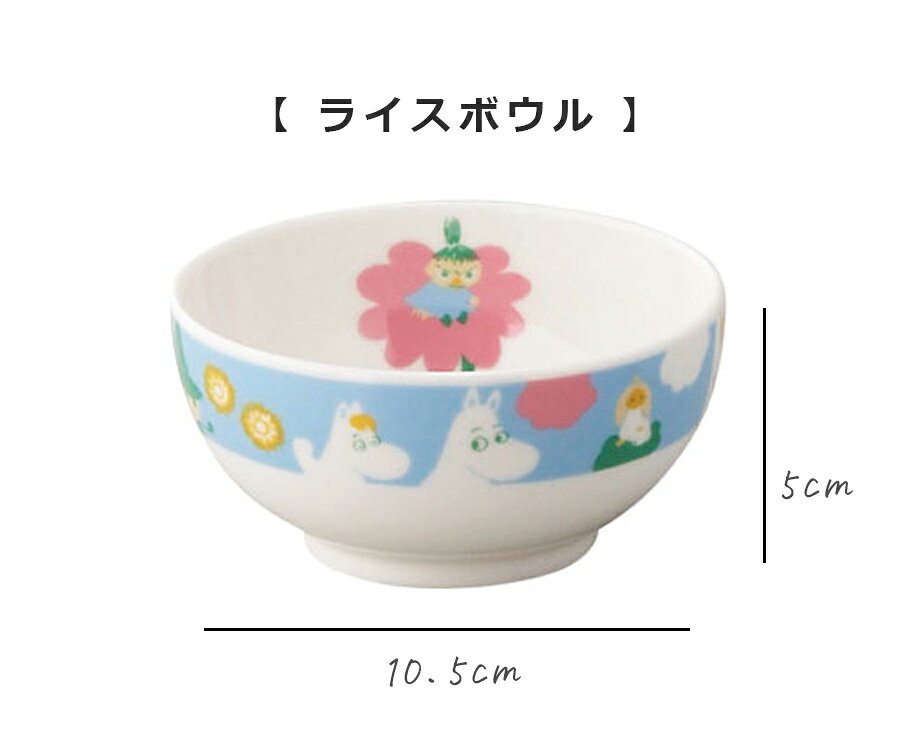 子供 茶碗【ムーミン ライスボウル】Φ10.5cm 陶器 かわいい おしゃれな食器 日本製...