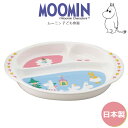 子供 仕切り皿【ムーミン キッズプレート】 皿 北欧 陶器 ベビー 離乳食 幼児食 キッズ グッズ ランチプレート お子様ランチ かわいい おしゃれ 日本製 レンジ対応 キャラクター 【山加商店】【Silent-サイレント-】