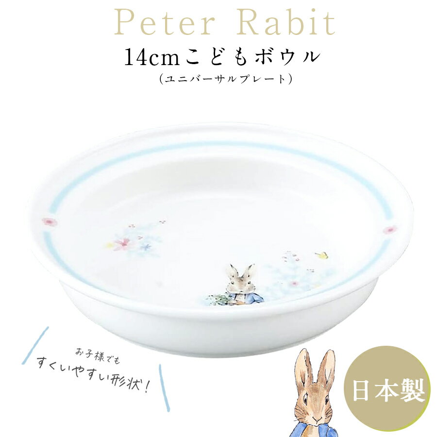 子供 食器【ピーターラビット 14cmユニバーサルプレート】すくいやすいボウル 皿 北欧 陶器 ベビー 離乳食 幼児食 キッズ グッズ かわいい おしゃれ 日本...
