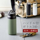 【AMIi HOME ハンドル付ボトル340】 持ち運びに便利なハンドル付のステンレスボトルは、真空二重構造で飲み物の温度が長持ちし、360度どこからでも飲める飲み口でストレスフリー。 オフィスやジム、散歩など幅広いシーンで活躍します。 ─┘─┘─┘─┘─┘─┘─┘─┘─┘─┘ 【商品詳細】 ■真空二重構造ボトル（1）φ6.8×H19.5cm（340ml） ■箱サイズ：7.5×7.5×H21cm （化粧箱） ■重量：280g ■ステンレス・ポリプロピレン・シリコン ■中国製 ※在庫について この商品は当店別店舗でも販売しております。 在庫数の更新は随時行っておりますが、状況によっては商品が品切れとなることもございます。また商品取り寄せによりお届けまでにお時間をいただく場合もございます。 お客様には必ず連絡をいたしますが、万が一メーカーで品切れ等の理由により入荷予定がない、もしくは入荷が遅れる場合はキャンセルさせていただく場合もございますことをあらかじめご了承ください。 ─┘─┘─┘─┘─┘─┘─┘─┘─┘─┘ #amihome 23.3.28シリーズ全商品を見る　＞