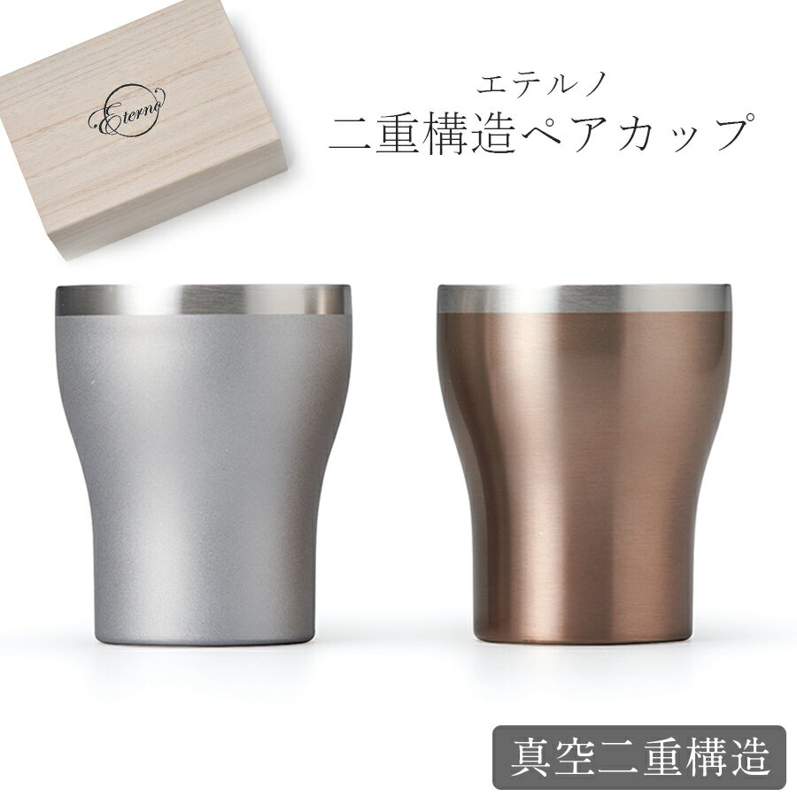 タンブラー 保温保冷 おしゃれ【エテルノ 二重構造ペアカップ】お祝い お返し ギフト 男性 女性【apex】【Silent-サイレント-】