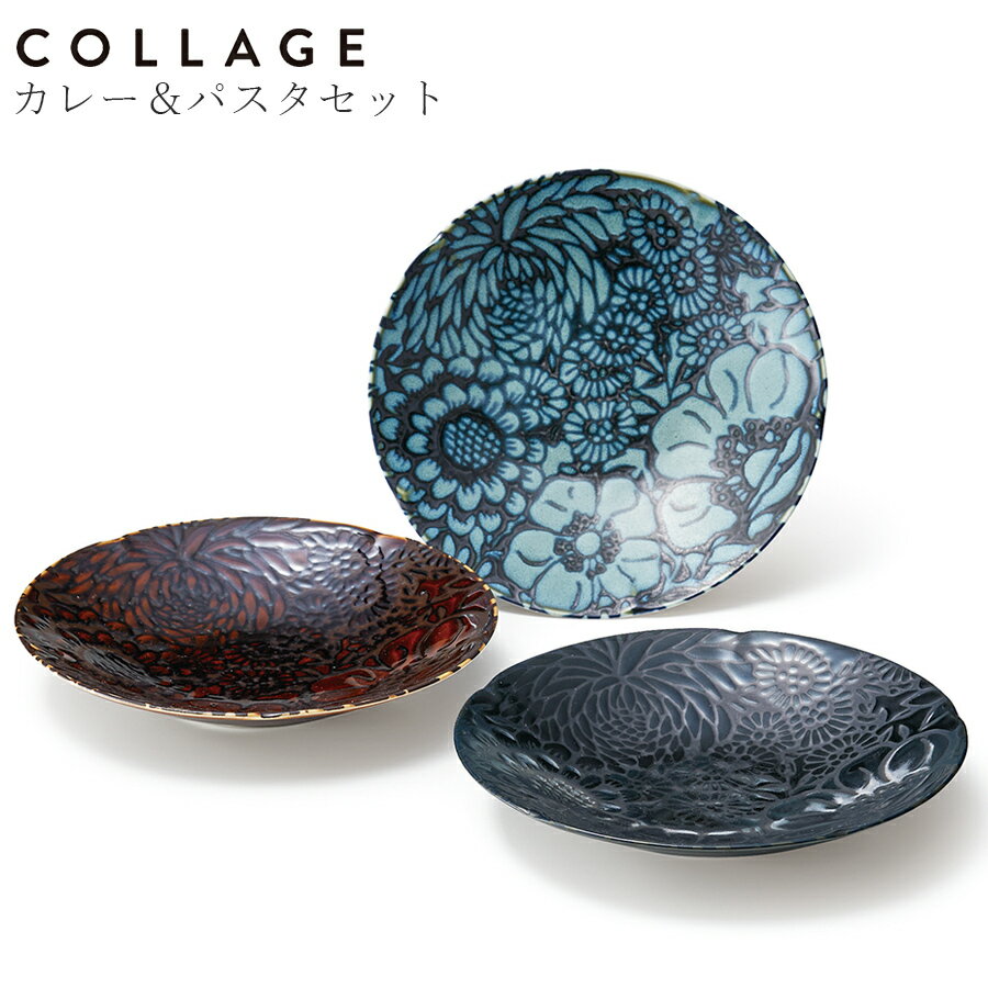 食器セット お皿 おしゃれ【コラージュ カレー＆パスタセット】お祝い お返し ギフト 男性 女性【apex】【Silent-サイレント-】