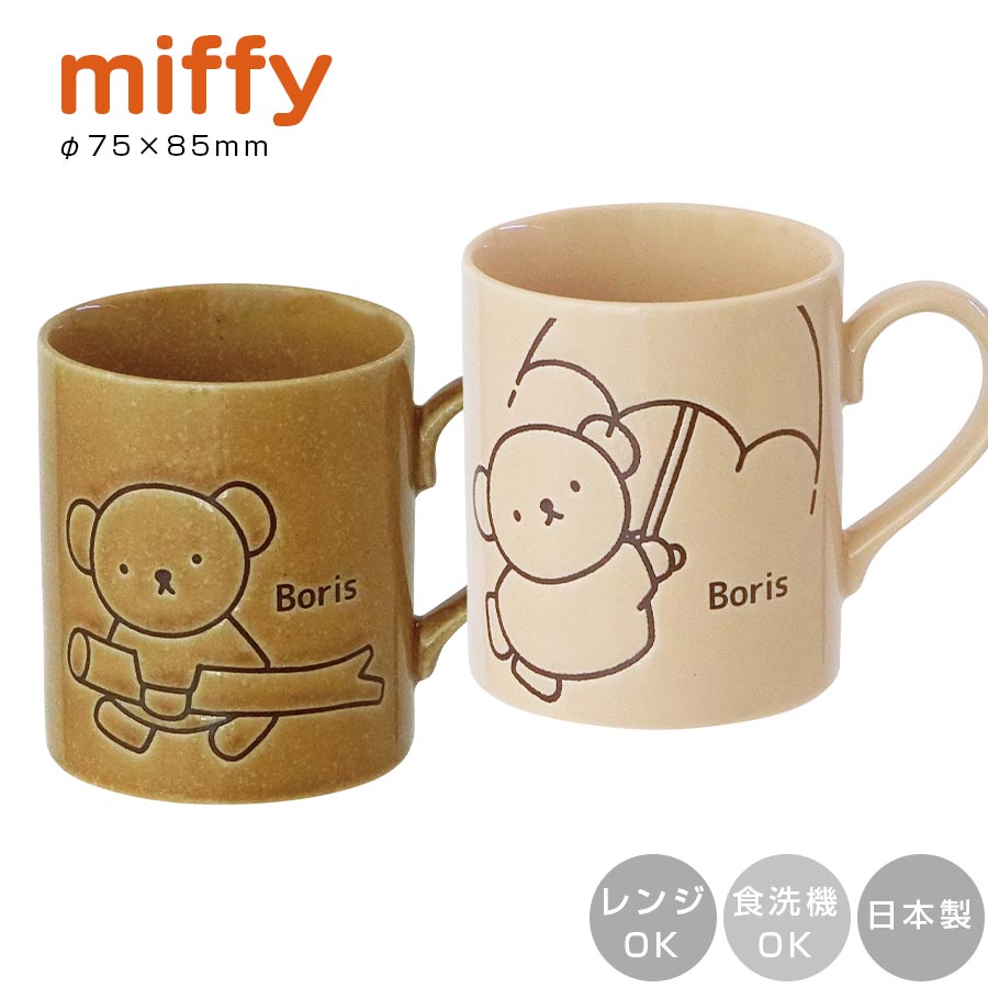 ミッフィー ボリス マグカップ【Boris forest 撥水マグ】食器 オシャレ 大人 かわいい プレゼント miffy ブルーナ 日本製 キャラクター【金正陶器】【Silent-サイレント-】