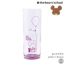【くまのがっこう(バルーン)ロンググラス】食器 オシャレ 大人 かわいい プレゼント 日本製 キャラクター【金正陶器】【Silent-サイレント-】(3)