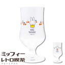 昭和レトロ おしゃれ グラス パフェ【ミッフィー レトロ喫茶 フロートグラス】かわいい食器 プレゼント miffy 日本製【金正陶器】【Silent-サイレント-】