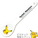 ポケモン 食器 子供 小学生 幼児【ピカチュウ フェイスアップ 陶製スプーン】かわいい食器 プレゼント レンジ・食洗機対応 おしゃれ【金正陶器】【Silent-...