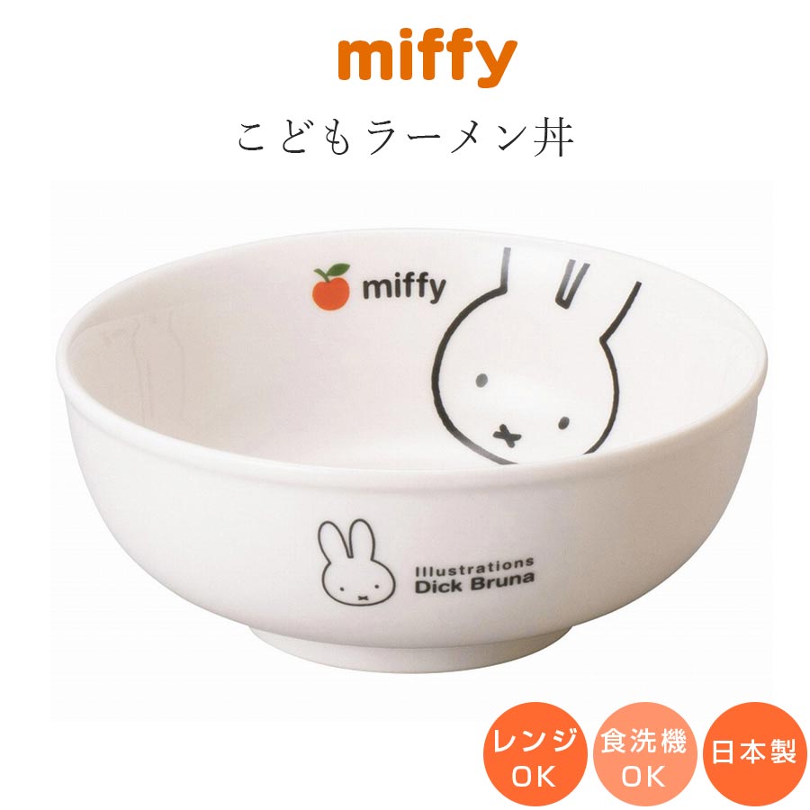 ミッフィー 子供食器 どんぶり【ミッフィー(アップル) ラーメン丼】子ども かわいい食器 プレゼント レンジ・食洗機対応 日本製【金正陶器】【Silent-サイ...