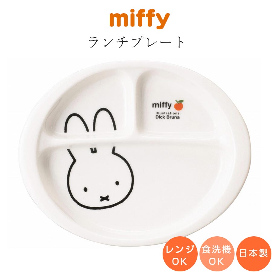 ミッフィー 子供食器 仕切り皿【ミッフィー(アップル) ランチプレート】子ども かわいい食器 プレゼント レンジ・食洗機対応 日本製【金正陶器】【Silent-...