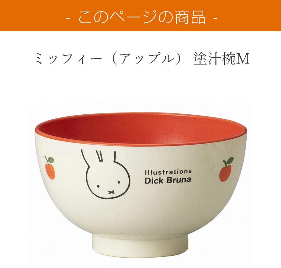ミッフィー 子供食器 お碗【ミッフィー（アップル） 塗汁椀M】子ども かわいい食器 プレゼント レンジ・食洗機対応 日本製【金正陶器】【Silent-サイレント-】 silent-10008720 silent -サイレント- サンプル画像2