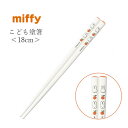 ミッフィー 箸 18cm【ミッフィー(アップル) こども塗箸】子ども かわいい食器 プレゼント レンジ・食洗機対応 日本製【金正陶器】【Silent-サイレント-】
