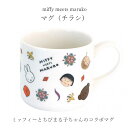 ミッフィー マグカップ 大人【miffy meets maruko マグ（チラシ）】ちびまる子ちゃん かわいい食器 プレゼント レンジ・食洗機対応 日本製【金正陶器】【Silent-サイレント-】