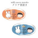 ミッフィー 箸おき 大人【miffy meets maruko クリア箸置き】ちびまる子ちゃん かわいい食器 プレゼント 日本製【金正陶器】【Silent-サイレント-】