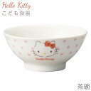 子供食器 キティちゃん 女子 陶器 お皿【ハローキティ（ピンクハート）こども茶碗】サンリオ グッズ 子ども かわいい食器 プレゼント レンジ・食洗機対応 日本製【金正陶器】【Silent-サイレント-】