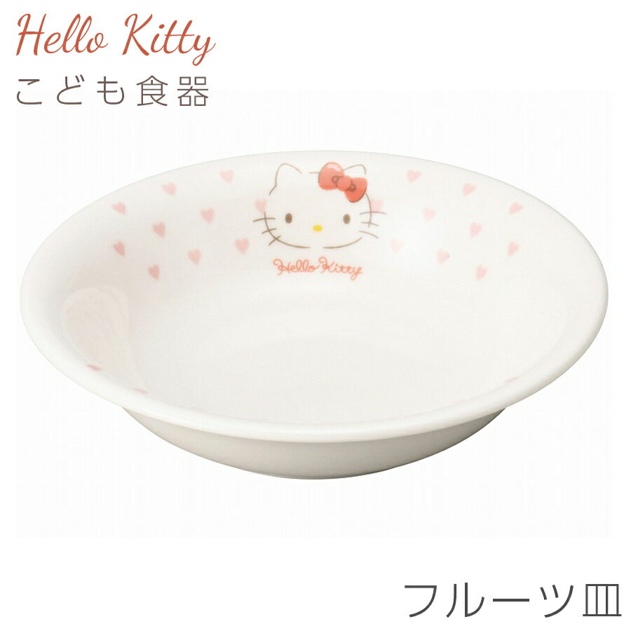 子供食器 キティちゃん 女子 陶器 お皿 深皿【ハローキティ(ピンクハート)フルーツ皿】サンリオ グッズ 子ども かわいい食器 プレゼント レンジ・食洗機対応 ...