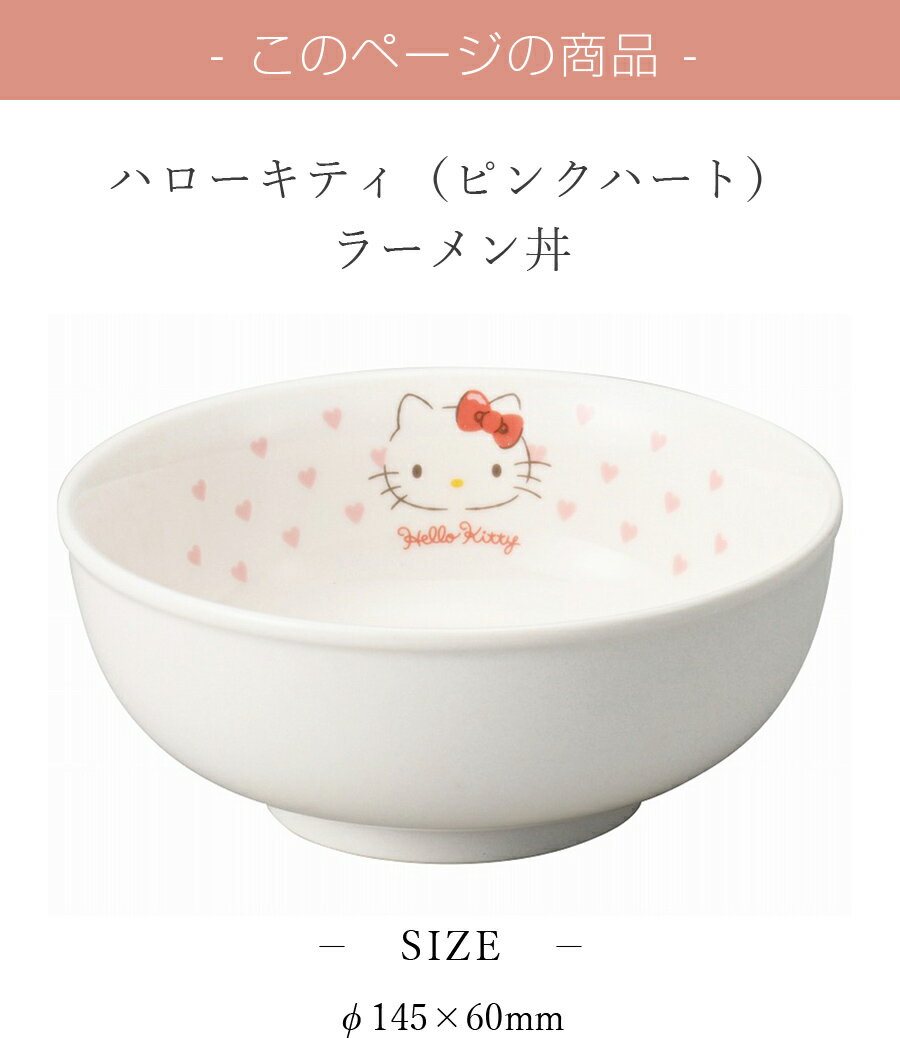 子供食器 どんぶり 小ドンブリ ラーメン 丼 キティちゃん 女子 陶器【ハローキティ...
