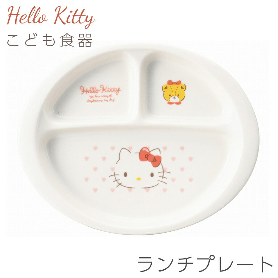 子供食器 仕切り皿 キティちゃん 陶器 お皿【ハローキティ（ピンクハート）ランチプレート】サンリオ グッズ 子ども かわいい食器 プレゼント レンジ 食洗機対応 日本製【金正陶器】【Silent-サイレント-】 1