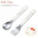 キティちゃん スプーン or フォーク 子供食器【ハローキティ(ピンクハート)ステンレスカトラリー】サンリオ グッズ 子ども かわいい食器 プレゼント 日本製【...