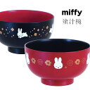ミッフィー 汁椀 スープ椀 汁椀 スープカップ 女子 子供食器 大人【Miffy 塗汁椀】グッズ【金正陶器】【Silent-サイレント-】