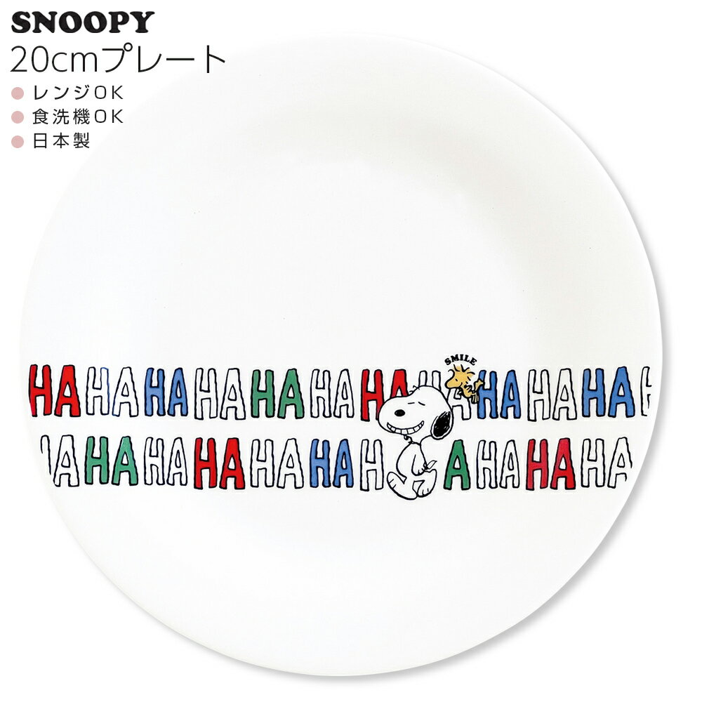 【スヌーピーHAHAHA プレートL（＆ウッドストック）】SNOOPY かわいい おしゃれ 日本製【金正陶器】【Silent-サイレント-】